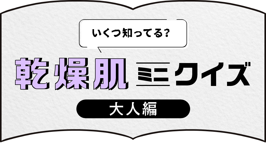 いくつ知ってる？乾燥肌ミニクイズ「大人編」