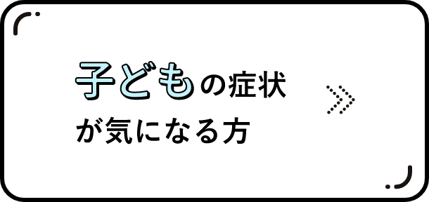 子どもの症状が気になる方