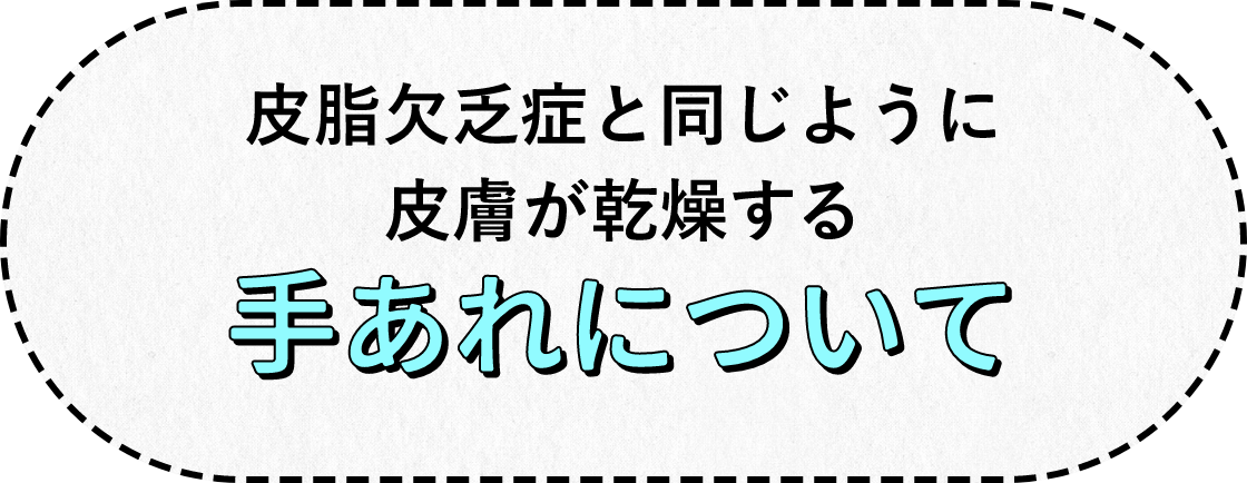 皮脂欠乏症と同じように皮膚が乾燥する「手あれ」について