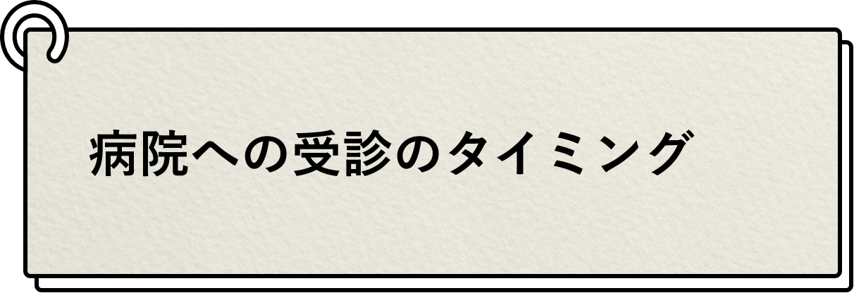 病院への受診のタイミング