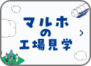 マルホの工場見学