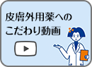 皮膚外用薬へのこだわり動画