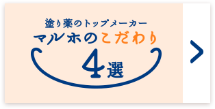 塗り薬のトップメーカー　マルホのこだわり4選