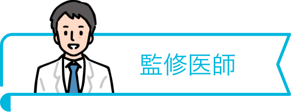 監修医師
