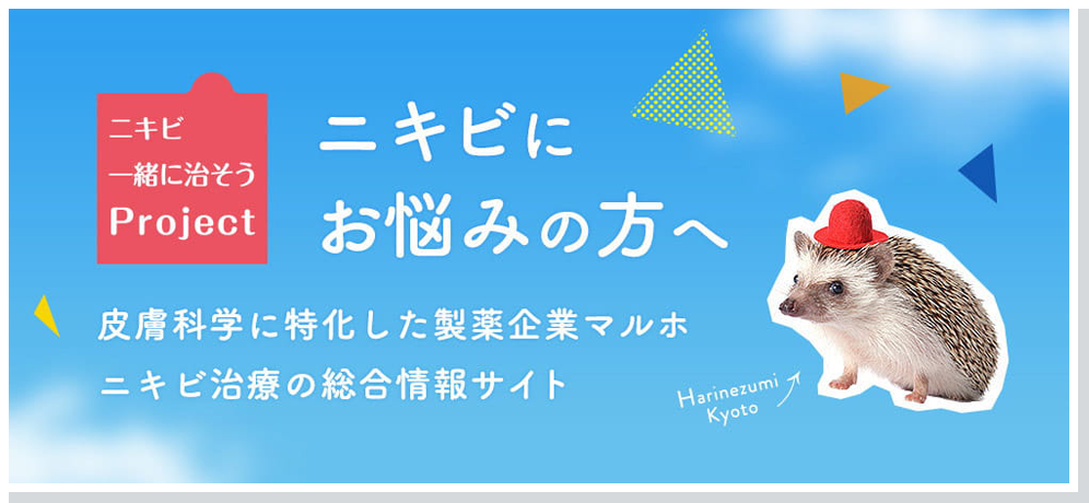 ニキビにお悩みの方へ 皮膚科学に特化した製薬企業マルホ ニキビ治療の総合情報サイト