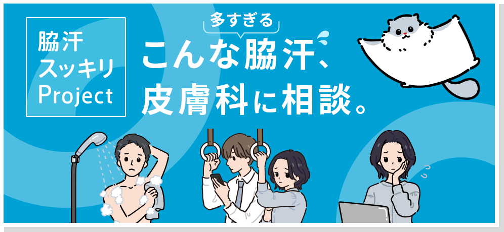 脇汗スッキリProject 脇汗治療の選択肢が増えています。 保険適用の塗り薬も