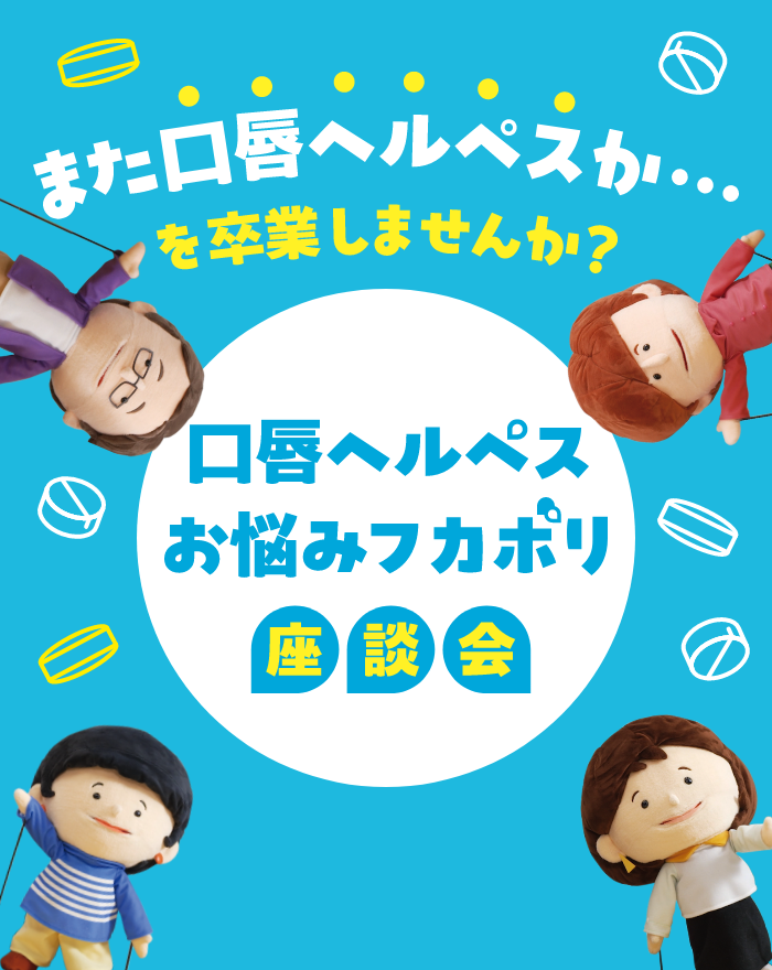 ヘルペス治療の総合情報サイト「ワッツヘルペス」｜製薬会社のマルホ