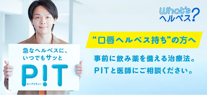 口唇ヘルペス持ちの方へ 急なヘルペスにいつでもサッとPIT