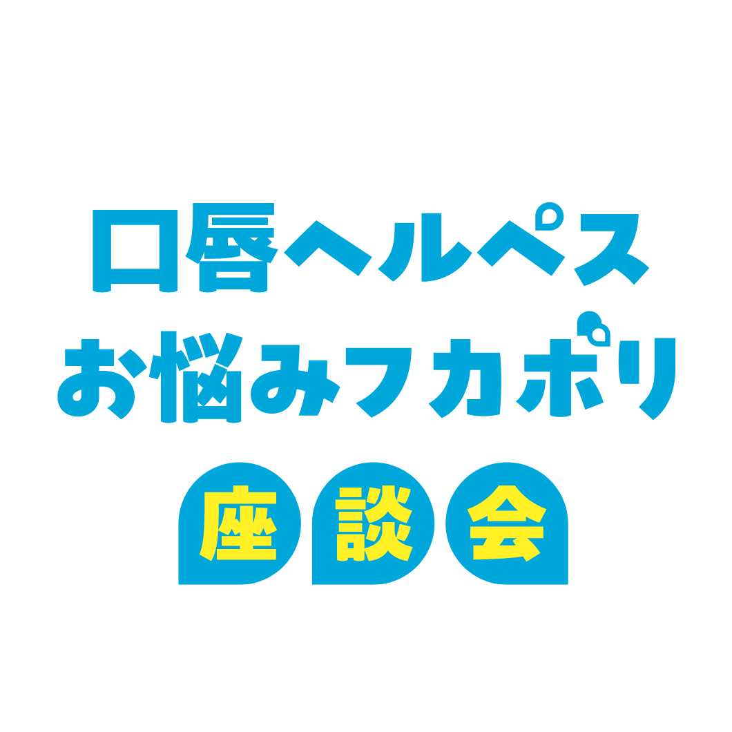 口唇ヘルペス お悩みフカボリ 座談会