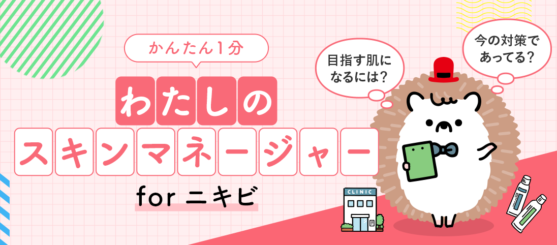 わたしのスキンマネージャー