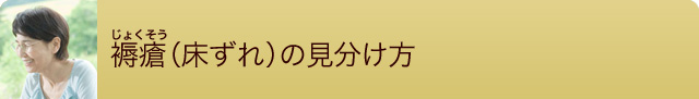 褥瘡(じょくそう・床ずれ)の見分け方