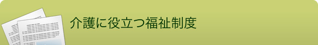 介護に役立つ福祉制度