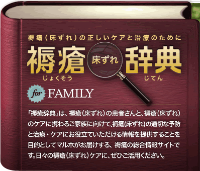 褥瘡(じょくそう・床ずれ)の適切な予防と治療・ケアのために～「褥瘡辞典(じょくそうじてん) for FAMILY」