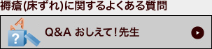 褥瘡(じょくそう・床ずれ)に関するよくある質問