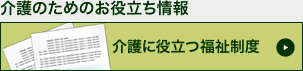 介護のためのお役立ち情報