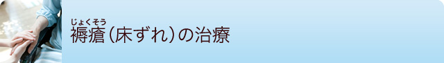 褥瘡(じょくそう・床ずれ)の治療