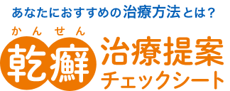 あなたにおすすめの治療方法とは？乾癬治療提案チェックシート