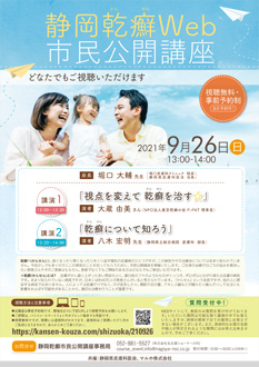 静岡乾癬Web市民公開講座