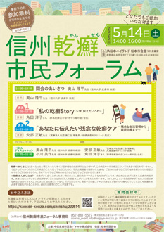 信州乾癬市民フォーラム