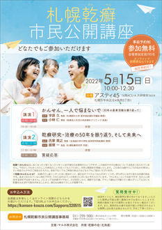 札幌乾癬市民公開講座