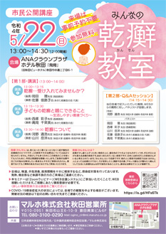 秋田 市民公開講座 みんなの乾癬教室