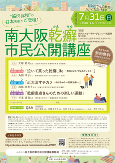 南大阪乾癬市民公開講座