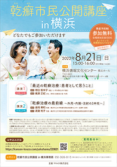 乾癬市民公開講座 in 横浜
