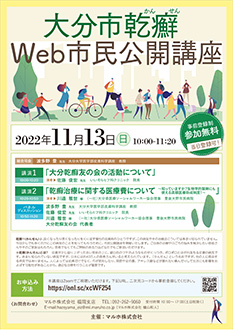 大分乾癬Web市民公開講座