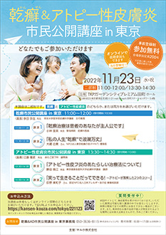 乾癬&アトピー性皮膚炎市民公開講座in東京