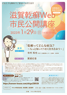 滋賀乾癬Web市民公開講座