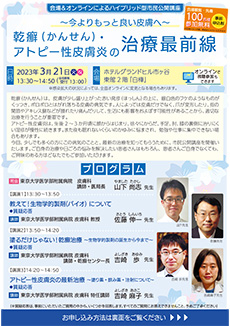 東京市民公開講座 ～今よりもっと良い皮膚へ～　乾癬（かんせん）・アトピー性皮膚炎の治療最前線