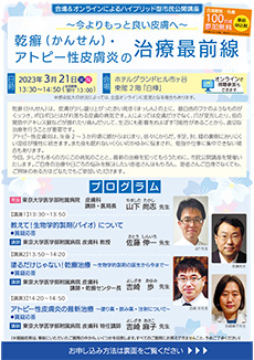 東京市民公開講座 ~今よりもっと良い皮膚へ~ 乾癬(かんせん)・アトピー性皮膚炎の治療最前線
