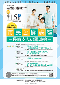 市民公開講座-長崎皮ふの講演会-