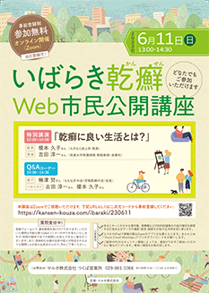 いばらき乾癬web市民公開講座