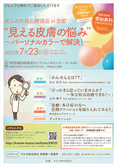 皮ふの市民公開講座in京都 “見える皮膚の悩み“~パーソナルカラーで解決!~