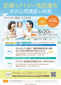 乾癬&アトピー性皮膚炎市民公開講座in岐阜