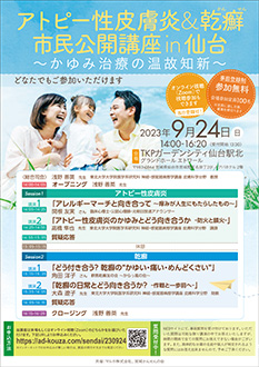 アトピー性皮膚炎&乾癬市民公開講座in仙台~かゆみ治療の温故知新~