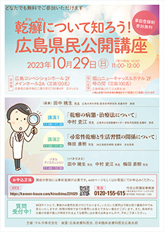 乾癬を知ろう!広島県民公開講座