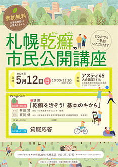 札幌乾癬市民公開講座