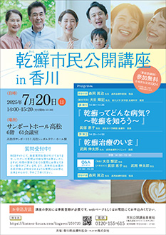 乾癬市民公開講座in香川