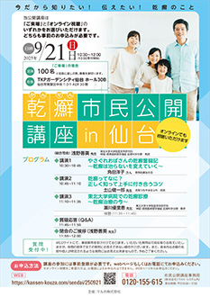 乾癬市民公開講座in仙台
