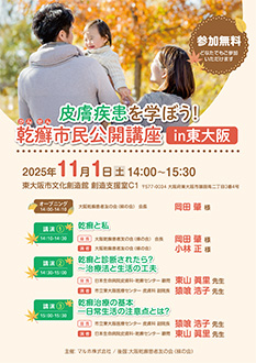 皮膚疾患を学ぼう！乾癬市民公開講座in東大阪