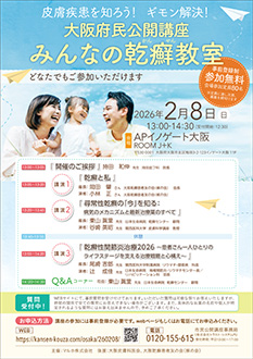 皮膚疾患を知ろう！ギモン解決！大阪府民公開講座みんなの乾癬教室