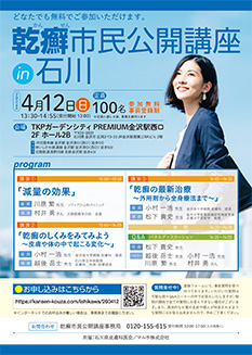乾癬市民公開講座 in 石川