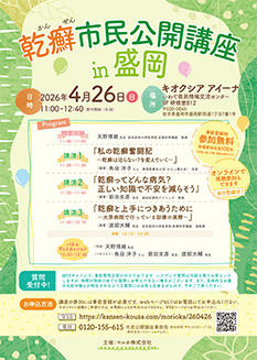 乾癬市民公開講座 in 盛岡