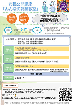 市民公開講座「みんなの乾癬教室」