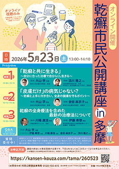 乾癬市民公開講座 in 多摩