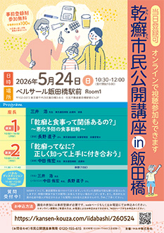 乾癬市民公開講座 in 飯田橋