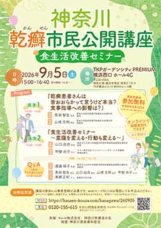 神奈川乾癬市民公開講座