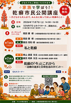 >家族で学ぼう！乾癬市民公開講座〜子どもから大人まで、みんなに知ってほしい乾癬のこと〜